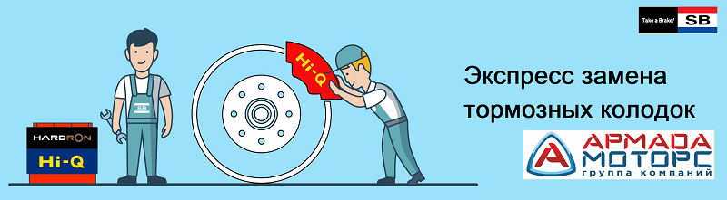 Экспресс замена тормозных колодок Sangsin в СТО Армада Моторс