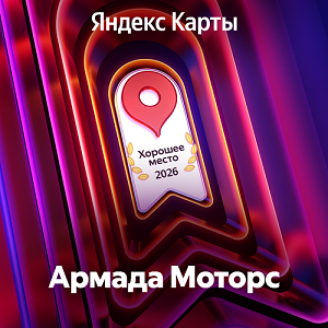 СТО Армада Моторс — Хорошее место Яндекс 3 года подряд
