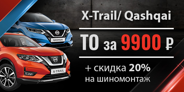 ТО для X-Trail и Qashqai  9900 руб. Шиномонтаж - 20%