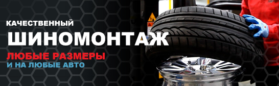 Шиномонтаж