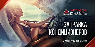 Заправка кондиционеров