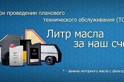 При проведении ТО - литр масла за наш счет