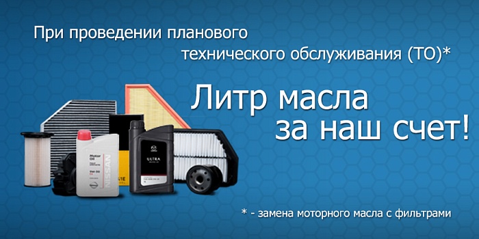 При проведении ТО - литр масла за наш счет