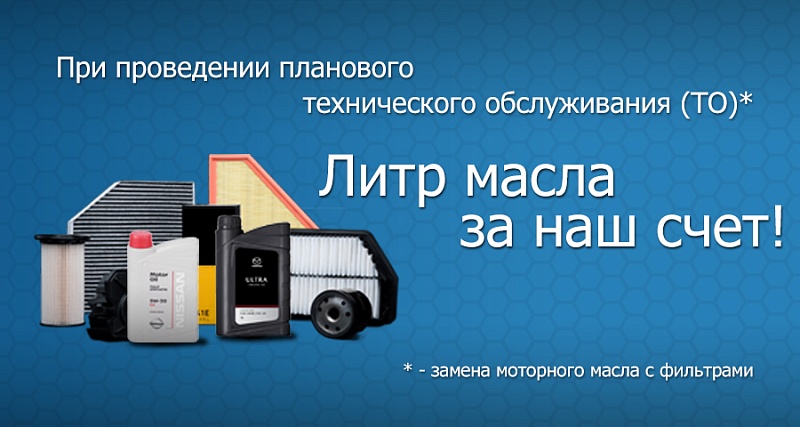 При проведении ТО - литр масла за наш счет